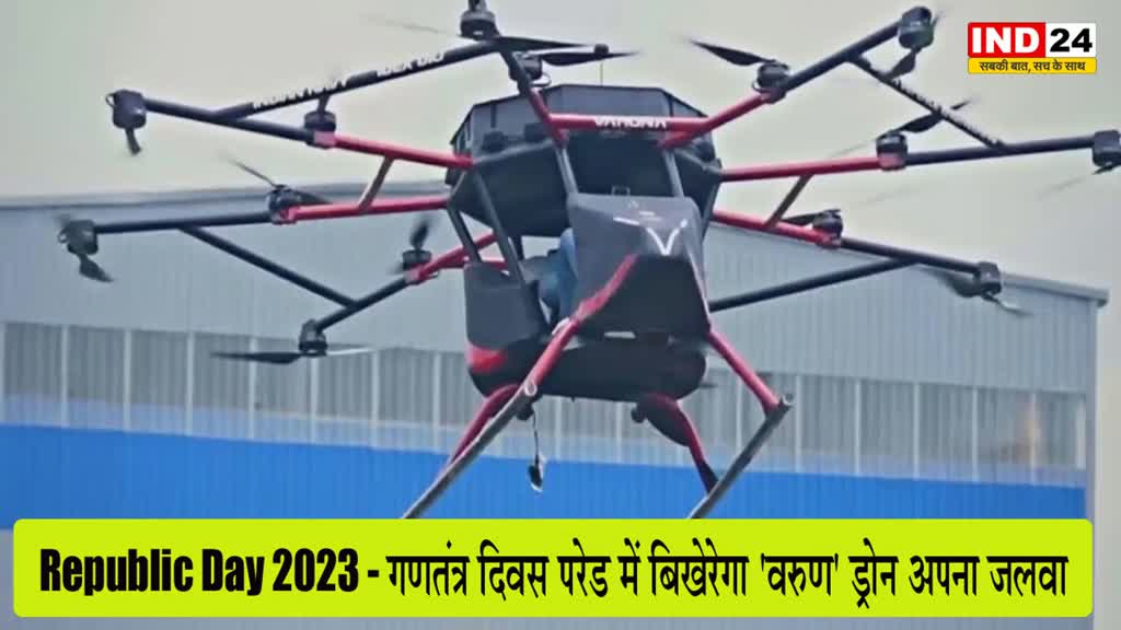 Republic Day 2023 : गणतंत्र दिवस परेड में बिखेरेगा 'वरुण' ड्रोन अपना जलवा