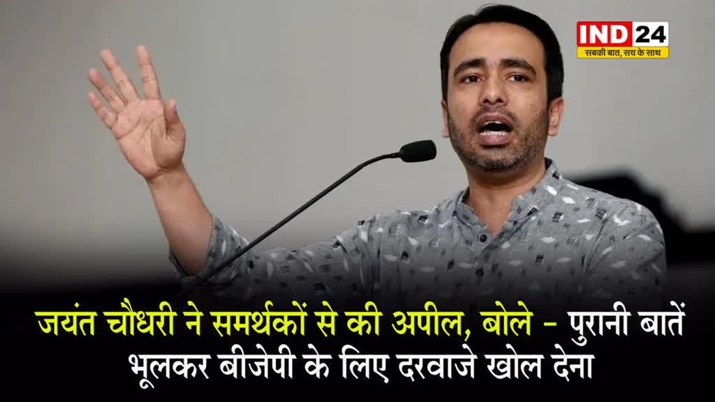  जयंत चौधरी ने समर्थकों से की अपील, बोले - पुरानी बातें भूलकर बीजेपी के लिए दरवाजे खोल देना