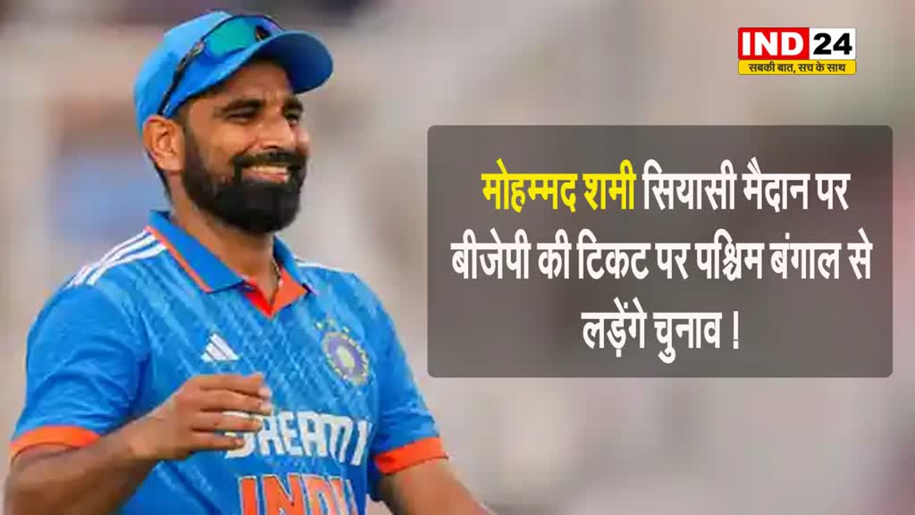  मोहम्मद शामी सियासी मैदान पर, BJP की टिकट पर पश्चिम बंगाल से लड़ेंगे चुनाव !