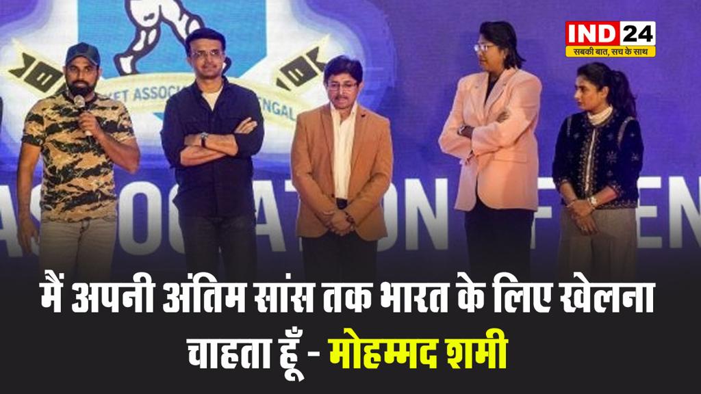 14 महीने बाद वापसी पर मोहम्मद शमी बोले - मैं अपनी अंतिम सांस तक भारत के लिए खेलना चाहता हूँ
