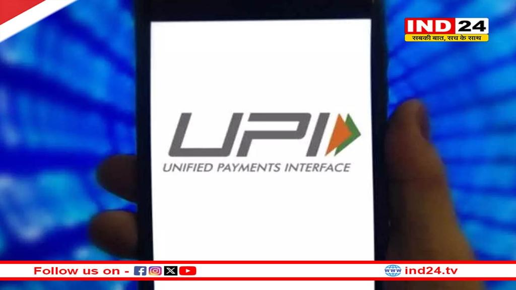 बदल गए UPI के नियम, आज से ये लोग नहीं कर पाएंगे UPI पेमेंट