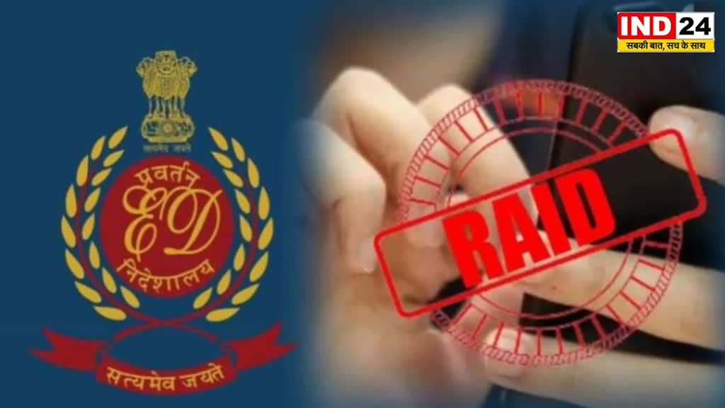 ED Raids रायपुर में ED की बड़ी छापेमारी,बार और होटल कारोबारी के अलावा अन्य ठिकानो पर ईडी दबिश