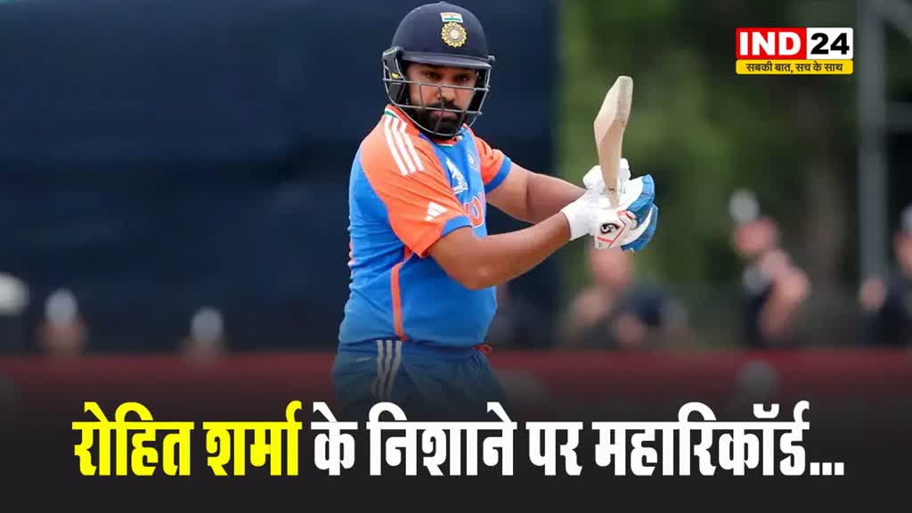 रोहित शर्मा के निशाने पर महारिकॉर्ड...