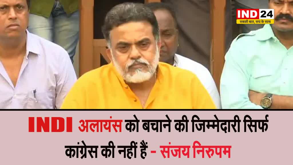 संजय निरुपम बोले - INDI अलायंस को बचाने की जिम्मेदारी सिर्फ कांग्रेस की नहीं... 