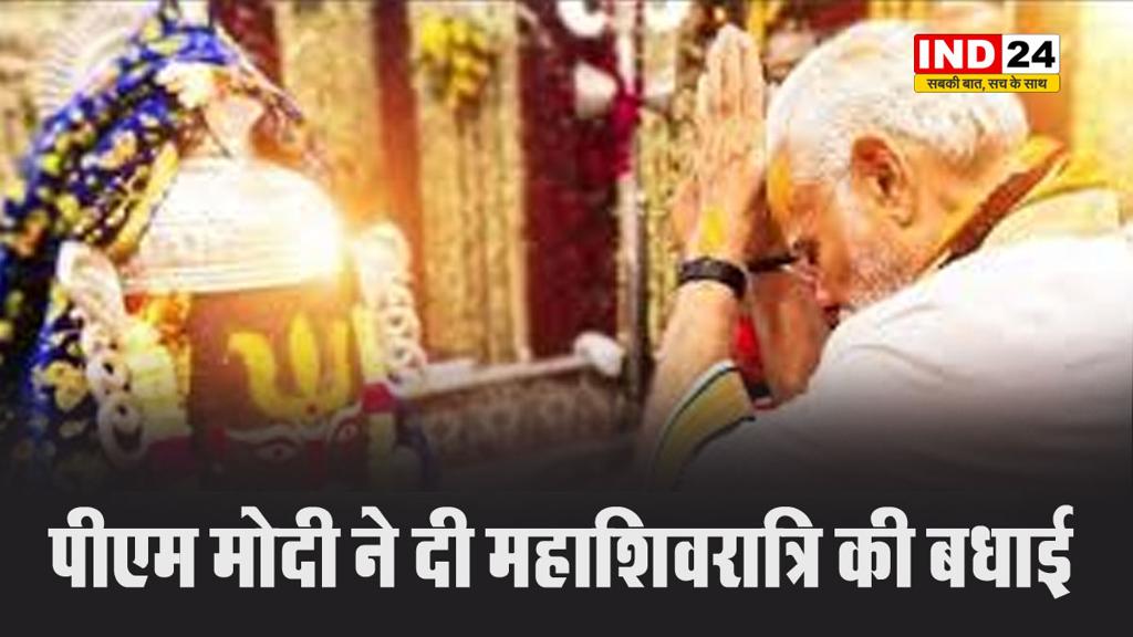 पीएम मोदी ने दी महाशिवरात्रि की बधाई, सीएम योगी ने की गोरखनाथ मंदिर में पूजा-अर्चना