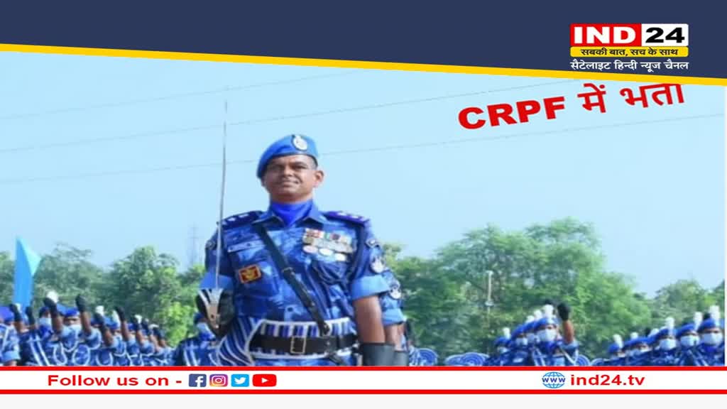 CRPF Recruitement 2023: CRPF और  ASI के कुल 1458 पदों पर भर्ती के लिए आवेदन प्रकिया आज से शुरू