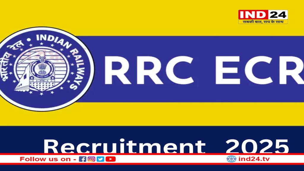 ECR अप्रेंटिस: आईटीआई पास के लिए आखिरी मौका, अप्रेंटिस पदों पर आवेदन की अंतिम तिथि नजदीक