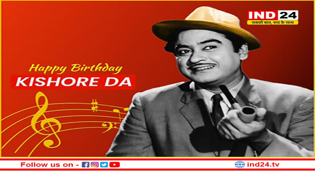 THE KISHORE DA : 4 अगस्त को खंडवा (म.प्र.) में जन्में किशोर कुमार को बचपन में आभास भी नहीं हुआ था कि वो गायक बनेंगे !