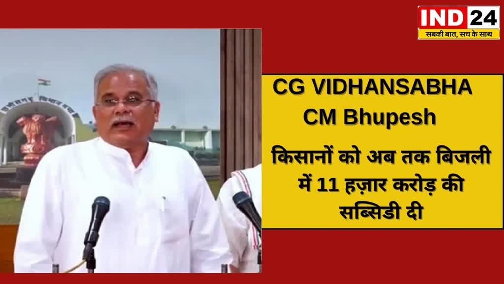 Chhattisgarh Assembly Monsoon Session :  मुख्यमंत्री बघेल ने कहा – अविश्वास प्रस्ताव के मुद्दों में कोई तथ्य नहीं