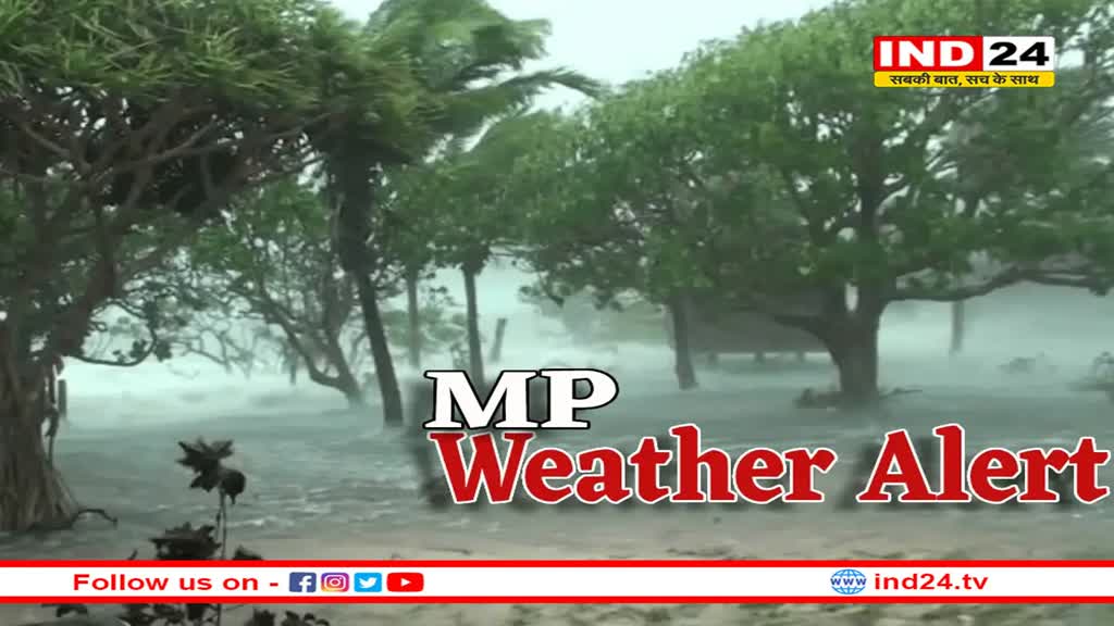 MP में एक साथ 3 सिस्टम एक्टिव, अति भारी बारिश का रेड अलर्ट