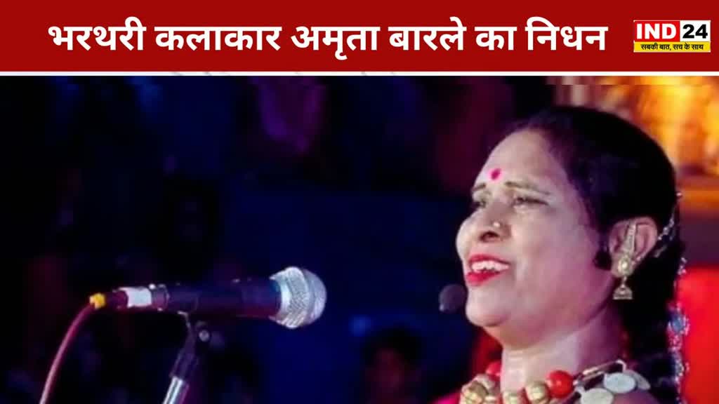 CG NEWS :  संगीत जगत में शोक की लहर, मशहूर भरथरी कलाकार अमृता बारले का निधन....