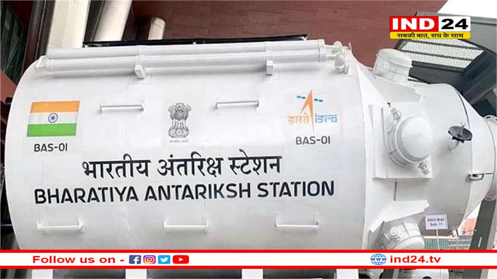 ISRO ने 'भारतीय अंतरिक्ष स्टेशन' के मॉड्यूल की पहली झलक दिखाई, 2028 में स्पेस भेजने की योजना