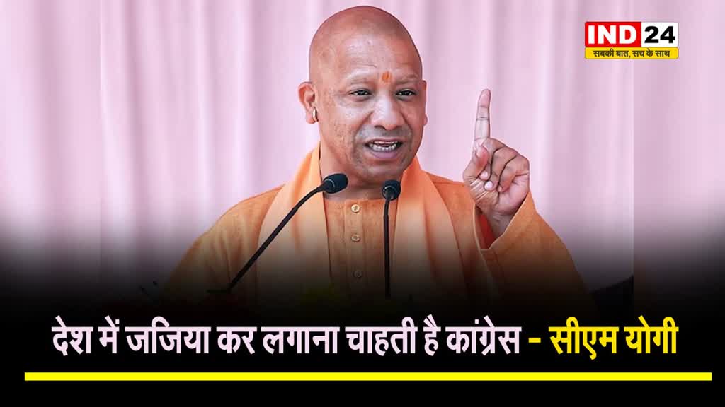 सीएम योगी का कांग्रेस पर निशाना, बोले - देश में जज़िया कर लगाना चाहती है कांग्रेस...