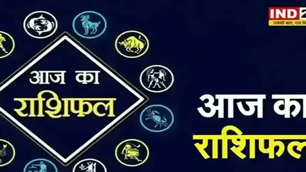 ​​​​​​​​​आज का राशिफल 12 नवंबर 2024: मेष से मीन राशि तक कैसा रहेगा आपका दिन? जानें आज किन बातों का रखना होगा ध्यान
