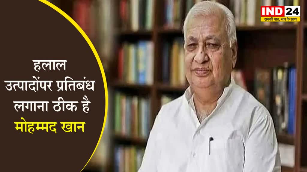  हलाल पर बैन लगाना सही -  गर्वनर आरिफ मोहम्मद खान