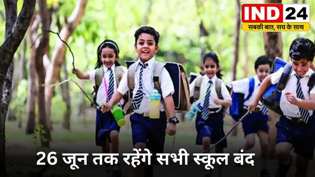  CG BREAKING: सभी स्कूल 26 जून तक रहेंगे बंद, सीएम ने दिए निर्देश,  भीषण गर्मी ने बढ़ा यहां कहर.....