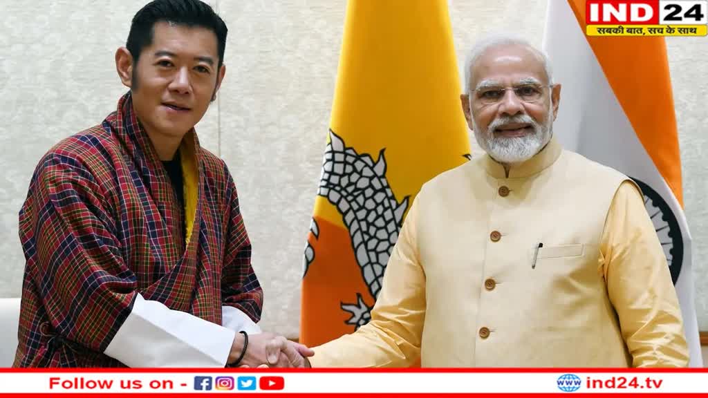 Bhutan King's India Visit: दो दिवसीय भारत दौरे पर होंगे भूटान के राजा, पीएम मोदी से करेंगे मुलाकात
