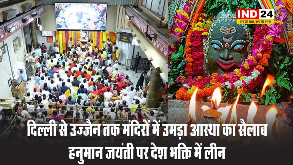 दिल्ली से उज्जैन तक मंदिरों में उमड़ा आस्था का सैलाब, हनुमान जयंती पर देश भक्ति में लीन