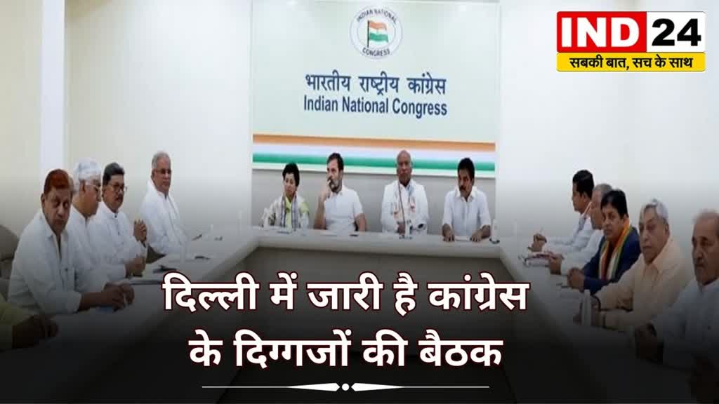 CG News : आगामी चुनाव को लेकर दिल्ली में कांग्रेस की बड़ी बैठक, CM भूपेश बघेल समेत ये नेता है मौजूद.....