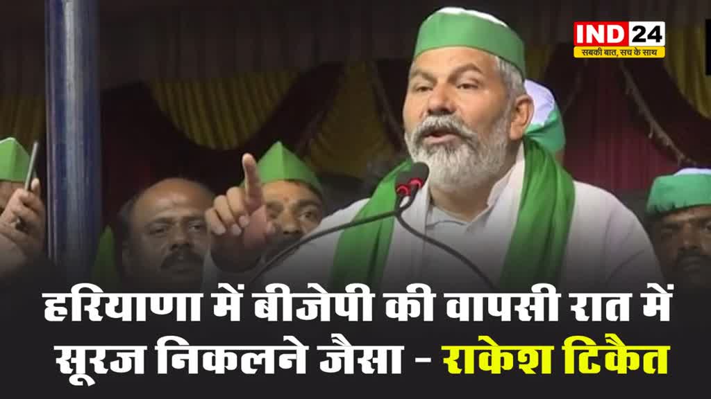 किसान नेता राकेश टिकैत बोले - हरियाणा में बीजेपी की वापसी रात में सूरज निकलने जैसा