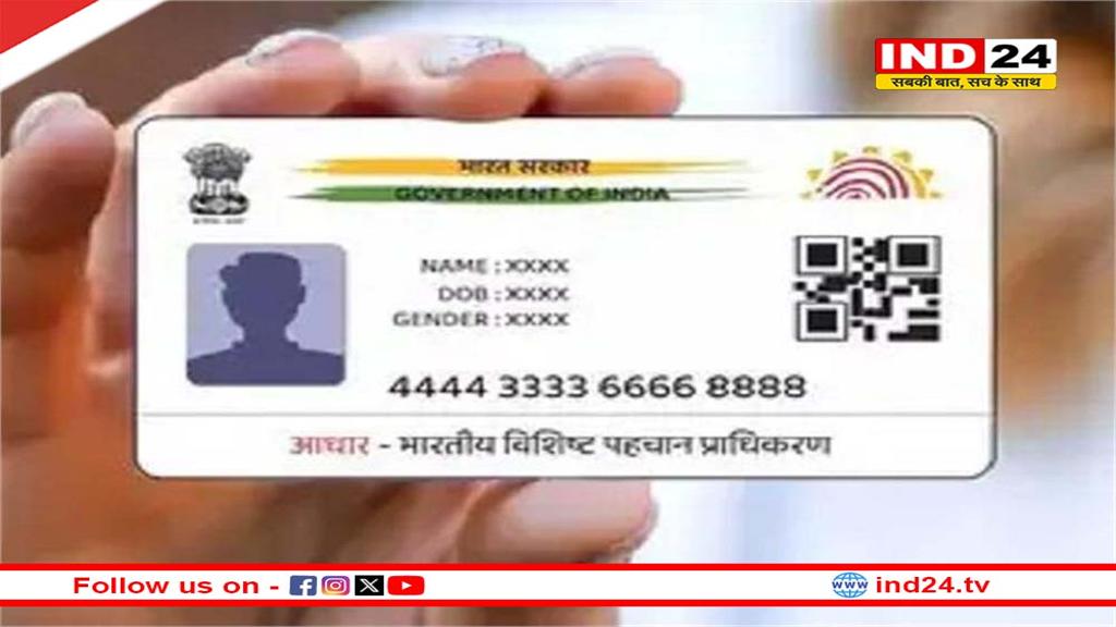 आधार कार्ड पर होगा सिर्फ फोटो और QR कोड; नाम, पता, उम्र हटाने पर विचार कर रहा UIDAI