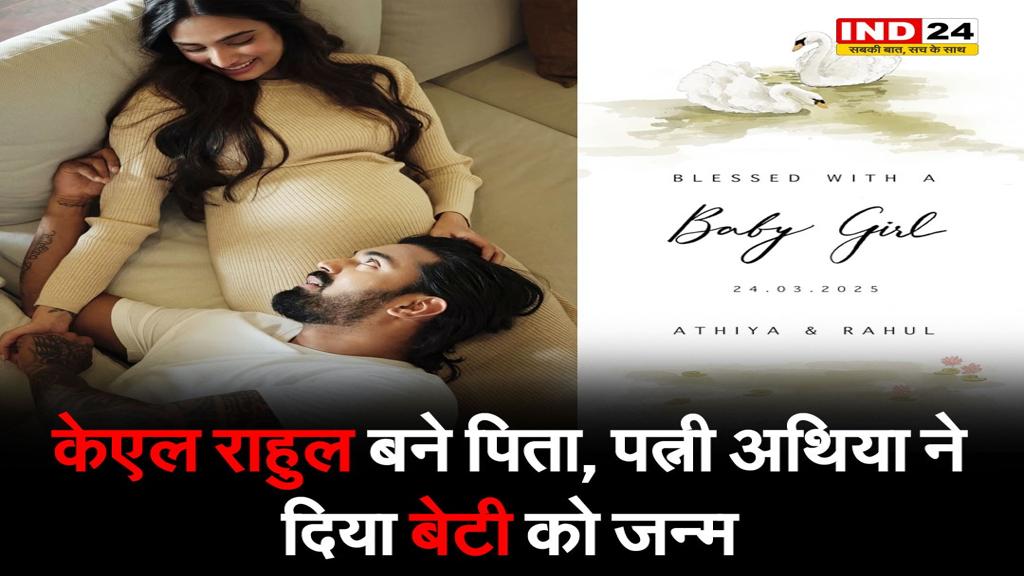 राहुल-अथिया के जीवन में आईं खुशियां, अथिया ने बेटी को दिया जन्म