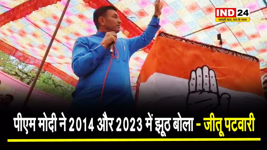 जीतू पटवारी ने बीजेपी पर साधा निशाना, बोले - पीएम मोदी ने 2014 और 2023 में झूठ बोला, जनता जवाब देने को तैयार