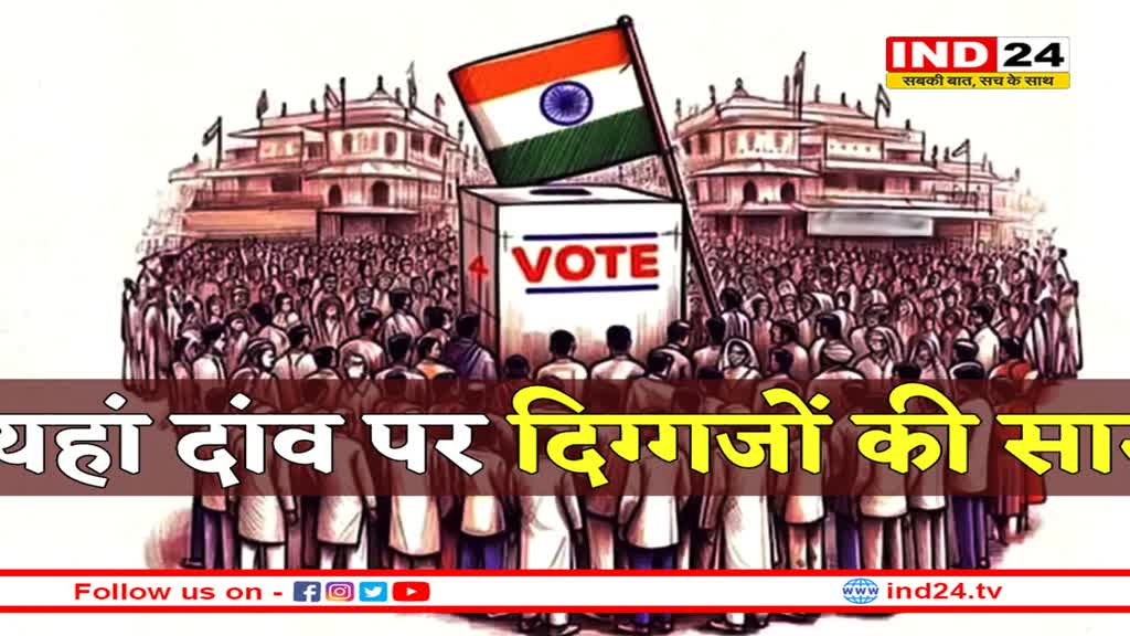 एमपी की वो हॉट सीटें जहां दांव पर लगी है दिग्गजों की साख