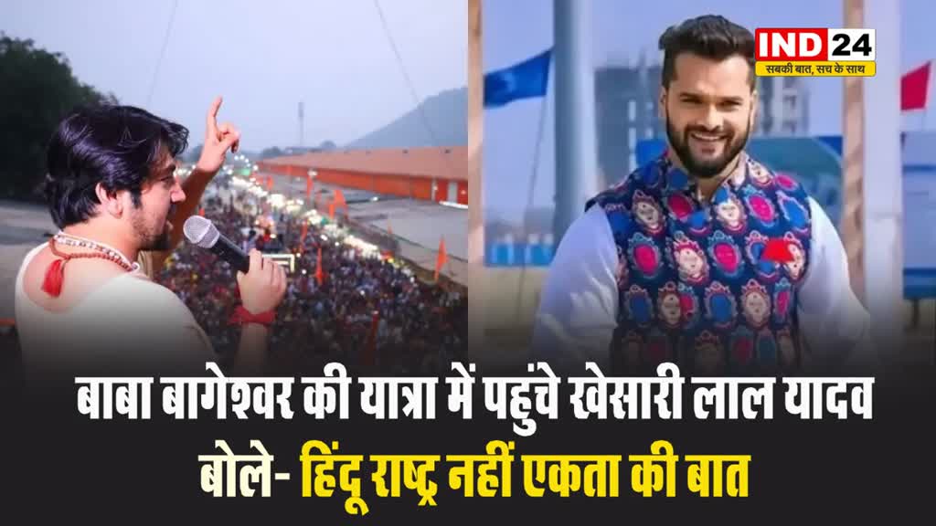बाबा बागेश्वर की यात्रा में पहुंचे खेसारी लाल यादव, बोले- हिंदू राष्ट्र नहीं एकता की बात