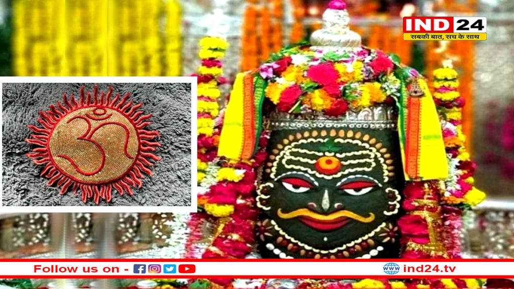 महाकाल के दरबार से होगी रक्षा बंधन पर्व की शुरुआत, भस्म आरती में बांधी जाएगी राखी