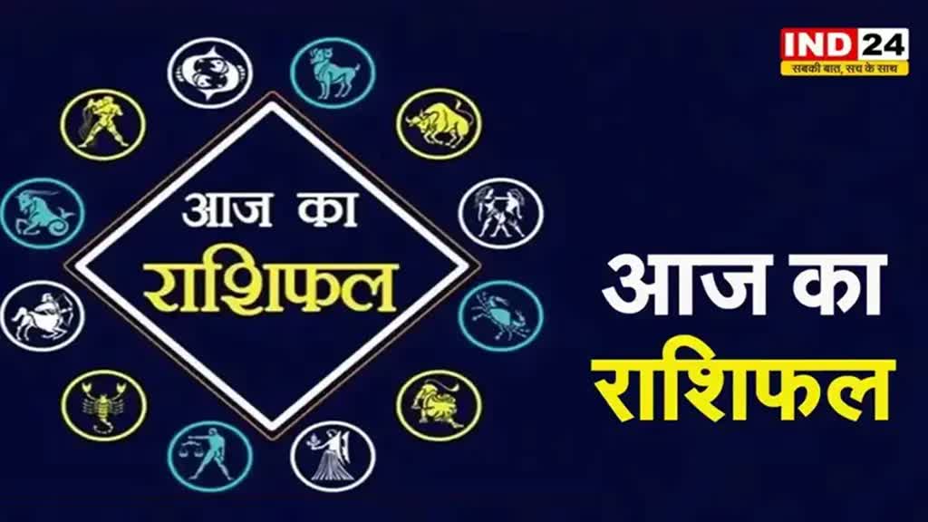 आज का राशिफल 30 जून 2024: जानें मेष से मीन तक कैसा रहेगा आज आपका दिन