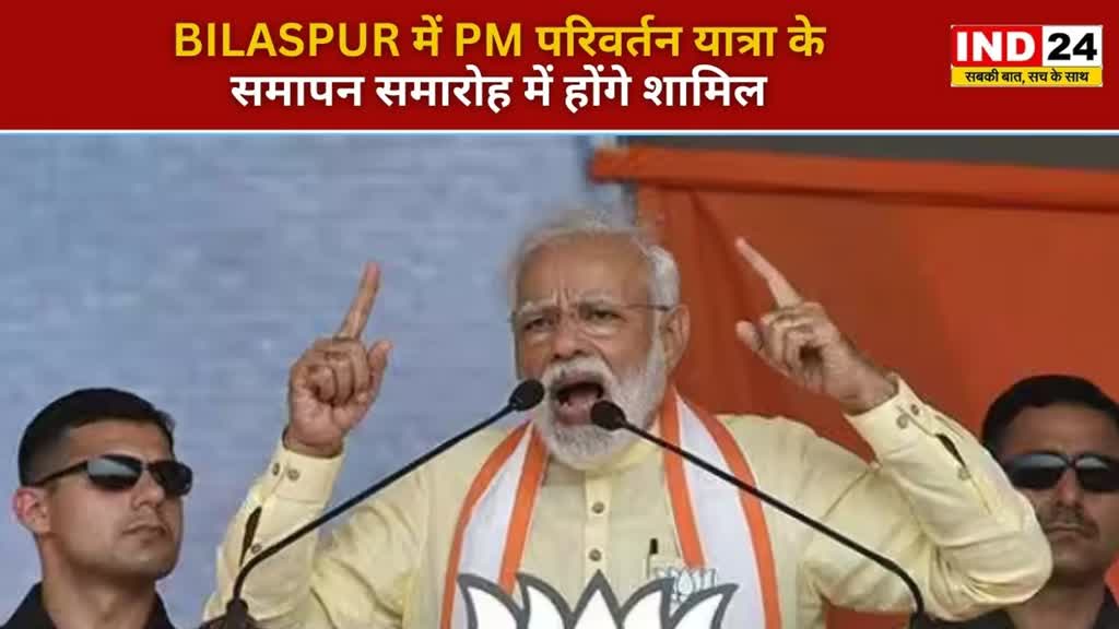 CG NEWS : आज बिलासपुर आएंगे PM नरेंद्र मोदी, परिवर्तन यात्रा का होगा समापन | 