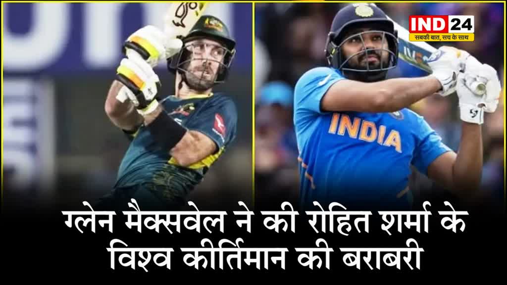 ग्लेन मैक्सवेल ने की रोहित शर्मा के विश्व कीर्तिमान की बराबरी...