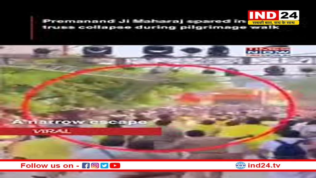 संत प्रेमानंद की पदयात्रा के दौरान हुआ बड़ा हादसा, बाल-बाल बचे महाराज