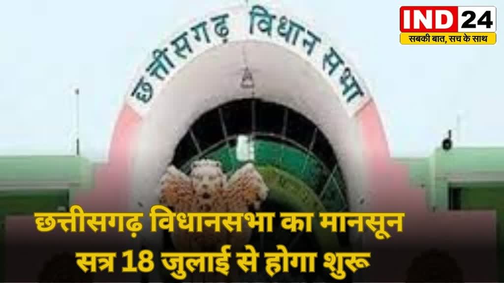 CG News : Chhattisgarh विधानसभा का मानसून सत्र 18 जुलाई से संभावित | सत्र में अनुपूरक बजट भी होगा पेश