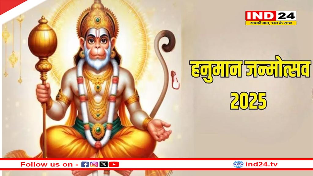 हनुमान जन्मोत्सव 2025: जानें कैसे प्राप्त करें बजरंगबली की कृपा