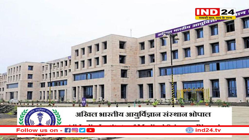 AIIMS भोपाल में हाईटेक जांच सुविधा शुरू, अब 230 से ज्यादा बीमारियों की जांच एक ही मशीन से