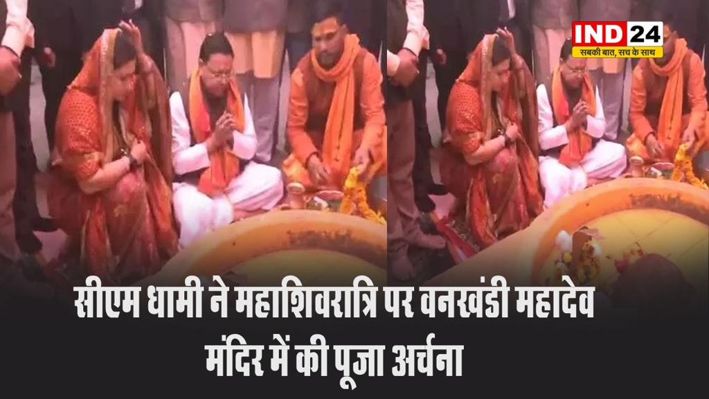 सीएम धामी ने महाशिवरात्रि पर वनखंडी महादेव मंदिर में की पूजा अर्चना, भगवान भोले से की प्रार्थना