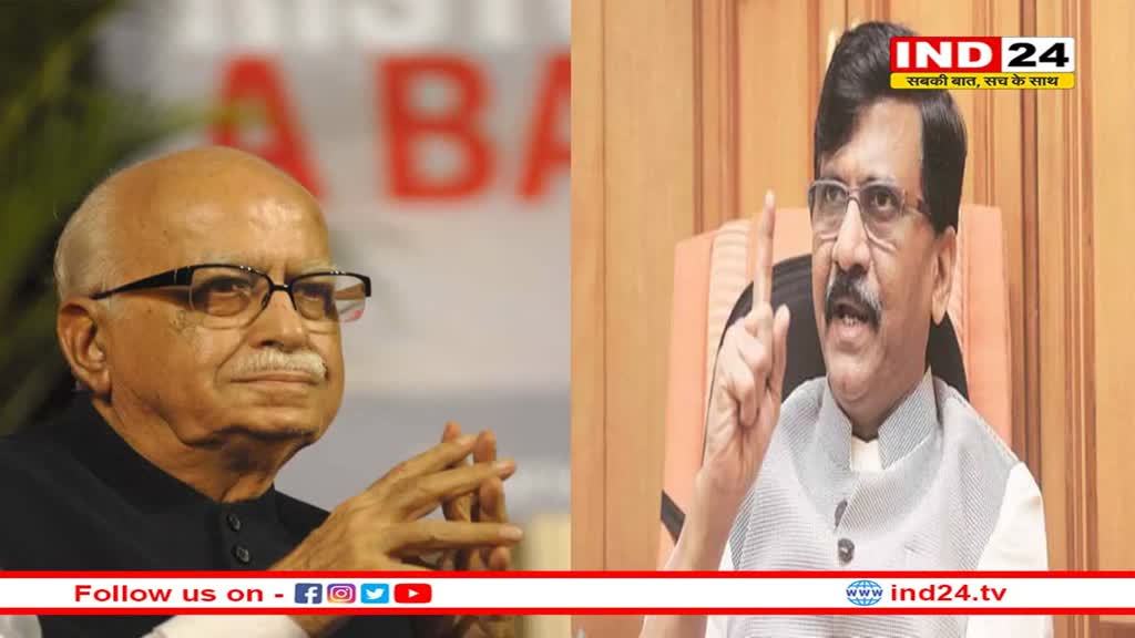 संजय राउत का भाजपा पर हमला, कहा- लालकृष्ण आडवाणी की जिंदगी संसद में गुजर गई, उन्हें भी भुला दिया गया?