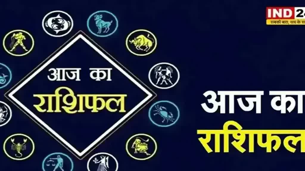 ​​​​​​​आज का राशिफल 28 सितंबर 2024: मेष से मीन राशि तक कैसा रहेगा आपका दिन? जानें आज किन बातों का रखना होगा ध्यान