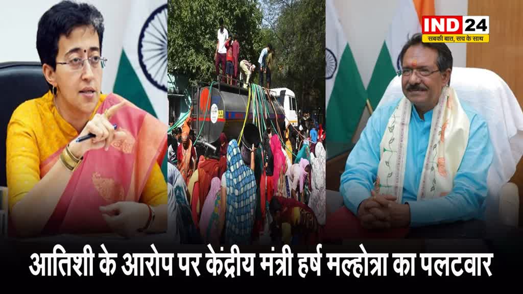 आतिशी ने दिल्ली में पाइपलाइन काटने का लगाया आरोप, बीजेपी ने किया पलटवार, केंद्रीय मंत्री हर्ष मल्होत्रा बोले - यह AAP के नेताओं का षड्यंत्र है