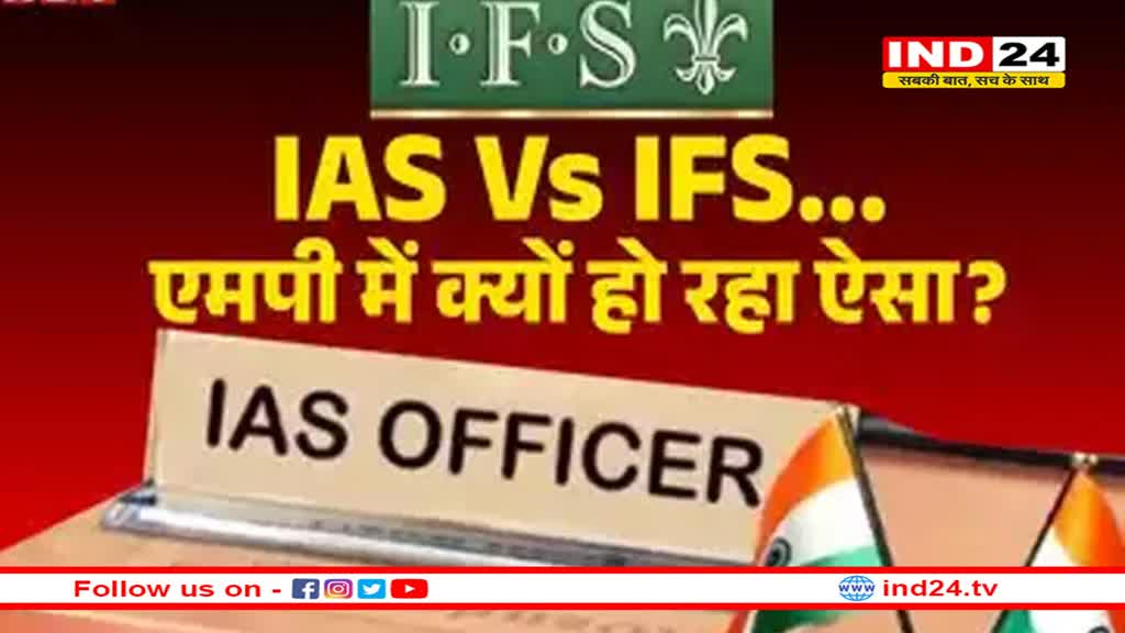 एमपी में IAS अफसरों को कौन सी 'शक्ति' मिली है, जिसके बाद IFS अधिकारियों से बढ़ गया टकराव