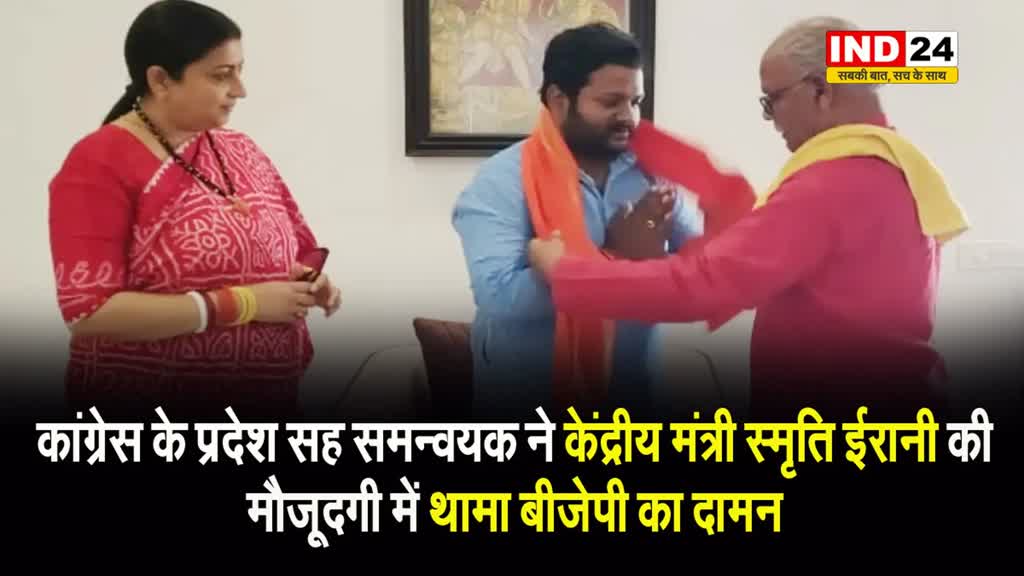 कांग्रेस के प्रदेश सह समन्वयक ने केंद्रीय मंत्री स्मृति ईरानी की मौजूदगी में थामा बीजेपी का दामन
