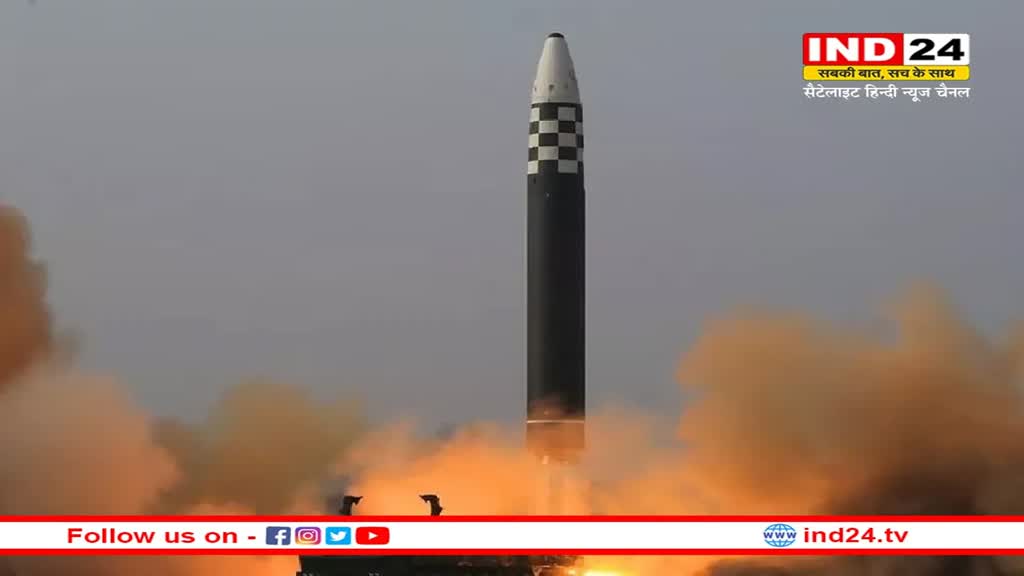 North Korea: नॉर्थ कोरिया की अमेरिका को चेतावनी, पूर्वी सागर में दागी बैलिस्टिक मिसाइल