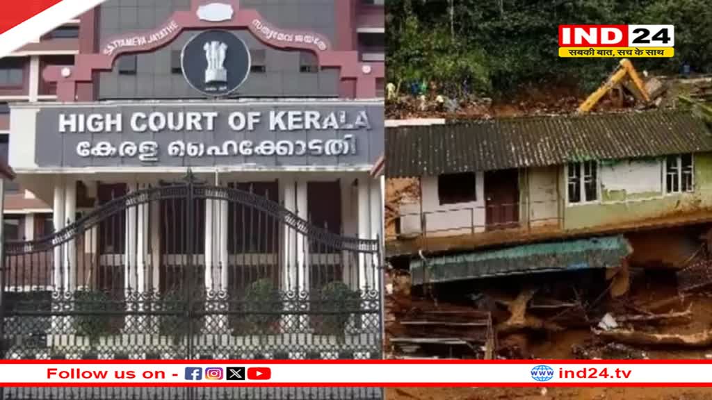 Wayanad Landslide पर केरल हाईकोर्ट की टिप्पणी, कहा- 'ये इंसान के लिए प्रकृति की चेतावनी है, मानवीय उदासीनता और लालच का उदाहरण'