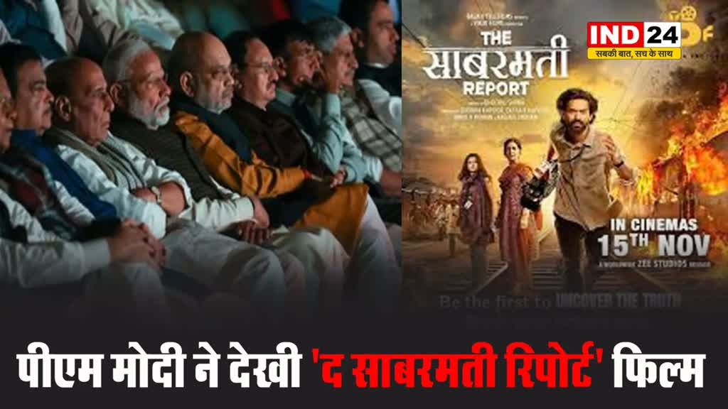 पीएम मोदी ने देखी 'द साबरमती रिपोर्ट' फिल्म, बोले - मैं फिल्म के निर्माताओं की उनके प्रयास के लिए सराहना करता हूं