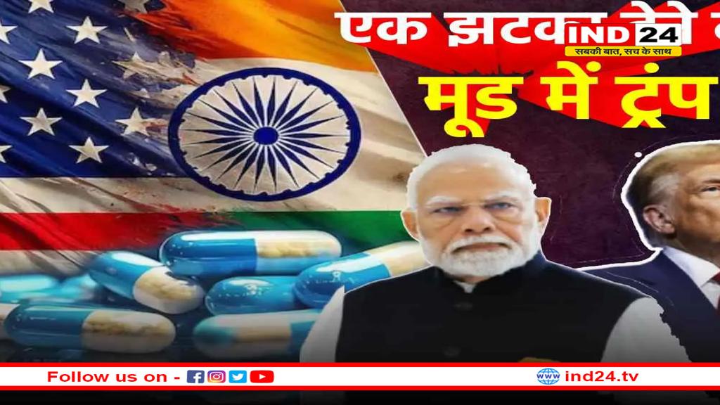ट्रंप अब दवाइयों पर लगाएंगे टैरिफ, कैसे भारत को लगेगा बड़ा झटका