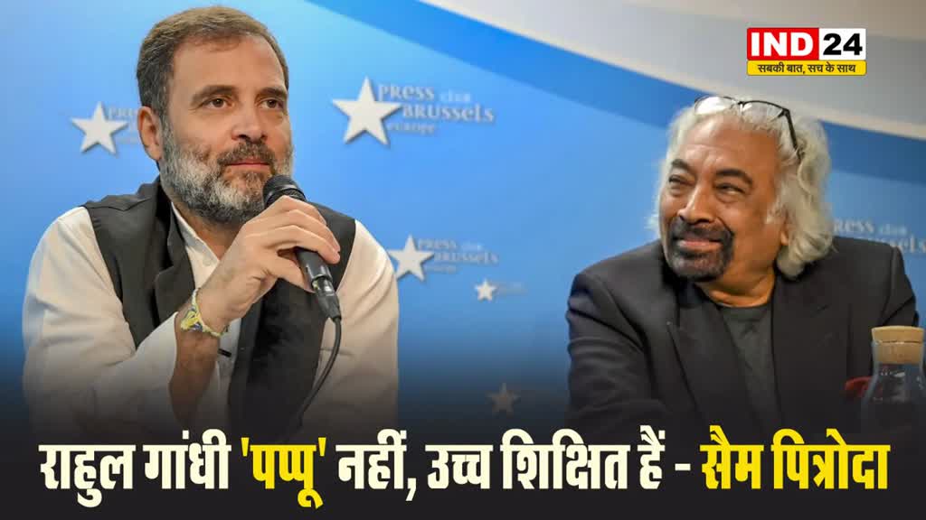 राहुल गांधी को लेकर सैम पित्रोदा बोले- वह 'पप्पू' नहीं, उच्च शिक्षित हैं
