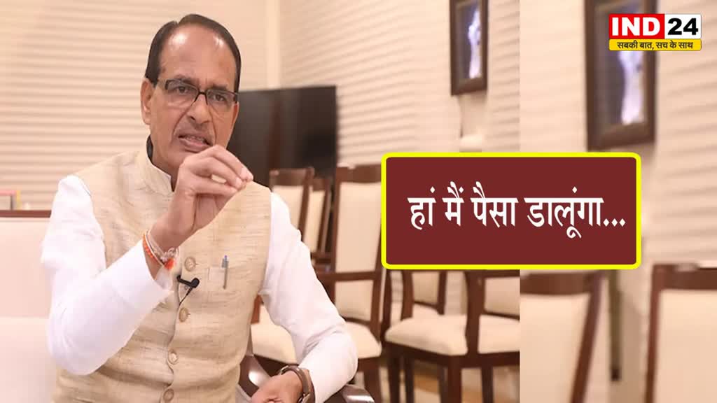 लाड़ली बहना योजना: शिवराज सिंह बोले - कांग्रेस ट्वीट किए जा रहे हैं मामा चुपके से पैसा डालेगा..... हां मैं पैसा डालूंगा