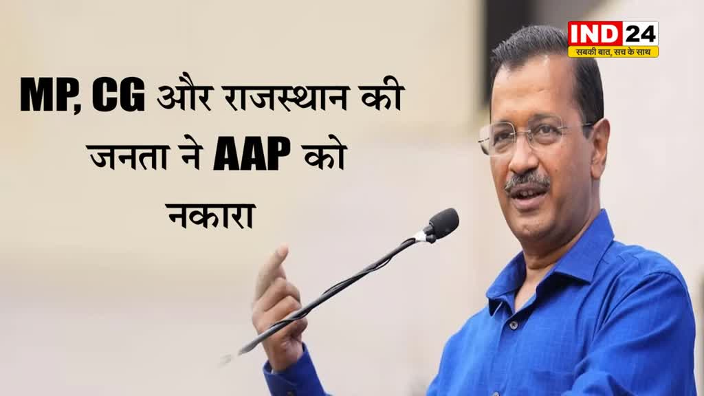 MP, CG और राजस्थान की जनता ने AAP को नकारा, नोटा से भी कम मिले वोट